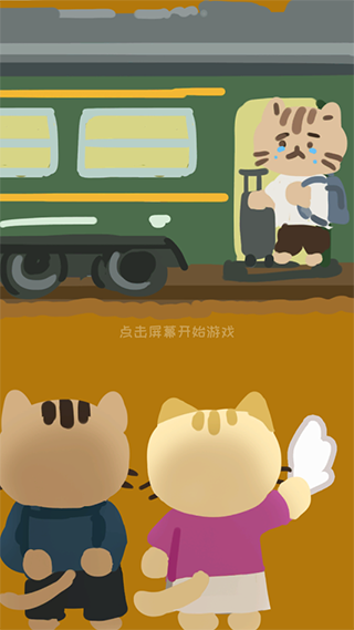 离家的猫最新版