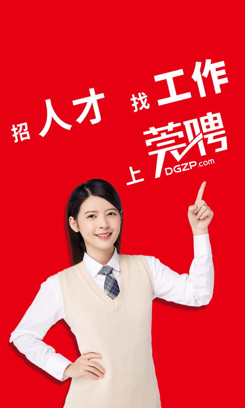 东莞招聘网app