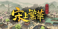 满庭芳：宋上繁华