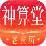 神算堂老黄历最新版