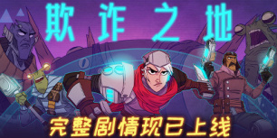 欺诈之地