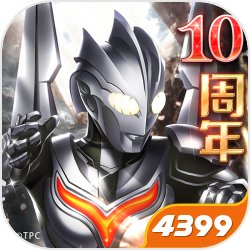 奥特曼系列ol 4399版