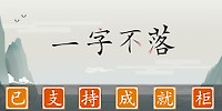 一字不落