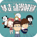 暴走动漫解谜