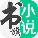 书旗小说(免费听书)