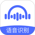 语音转文字大师