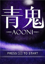 青鬼