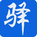 新驿家