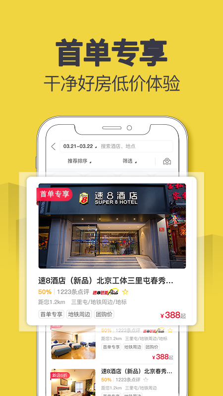 速8酒店官方版app