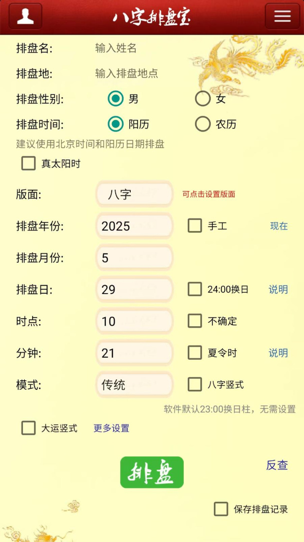 八字排盘宝app