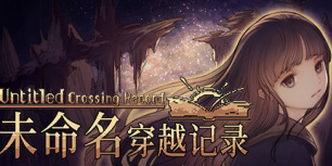 未命名穿越记录