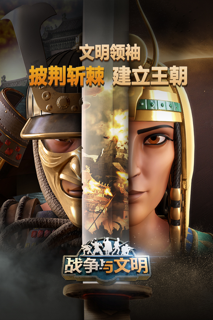 战争与文明oppo版