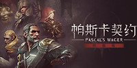 帕斯卡契约:终极版