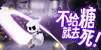 不给糖就去死