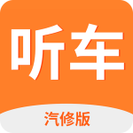 听车汽修版app最新版