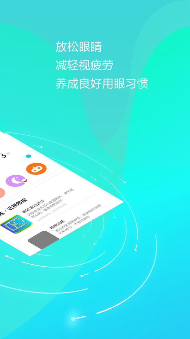 护眼天使app