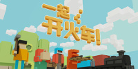 一起开火车！