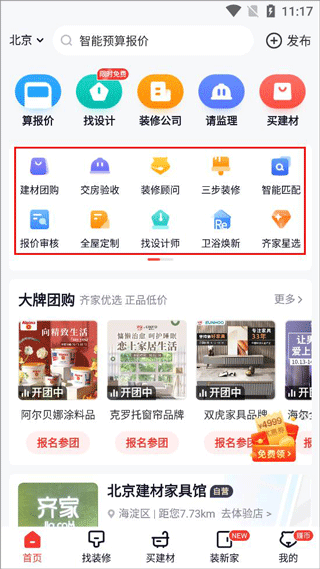 齐家装修官方版app