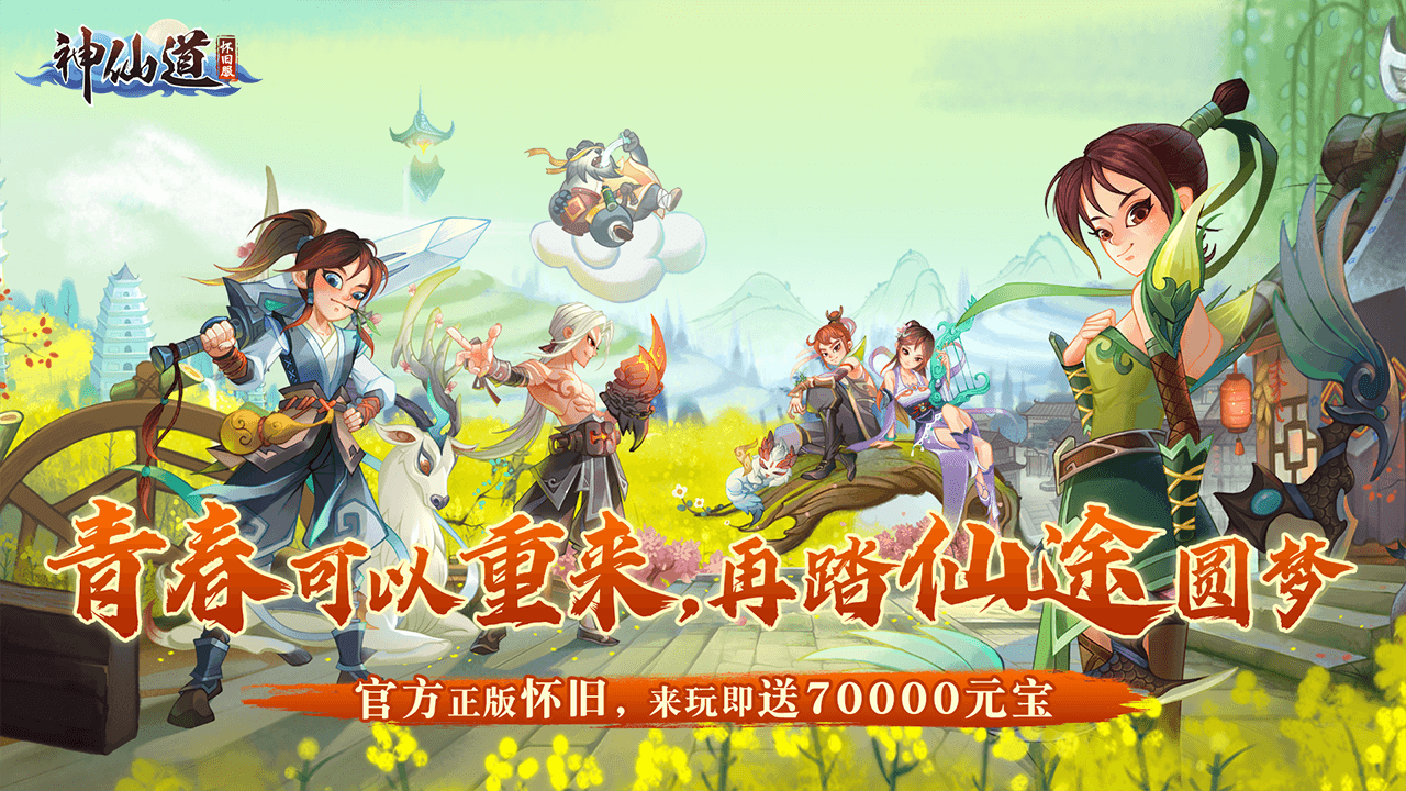 神仙道高清重制版怀旧服