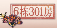 6栋301房
