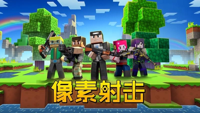 像素射击oppo渠道服