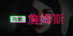 抱歉，詹姆斯