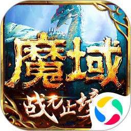 魔域手游腾讯版