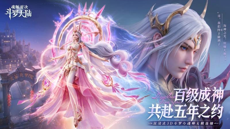 斗罗大陆：魂师对决