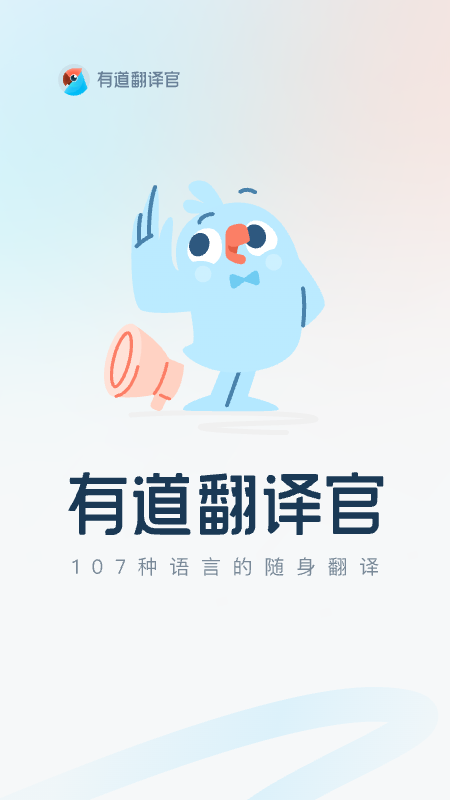 有道翻译官青少年版