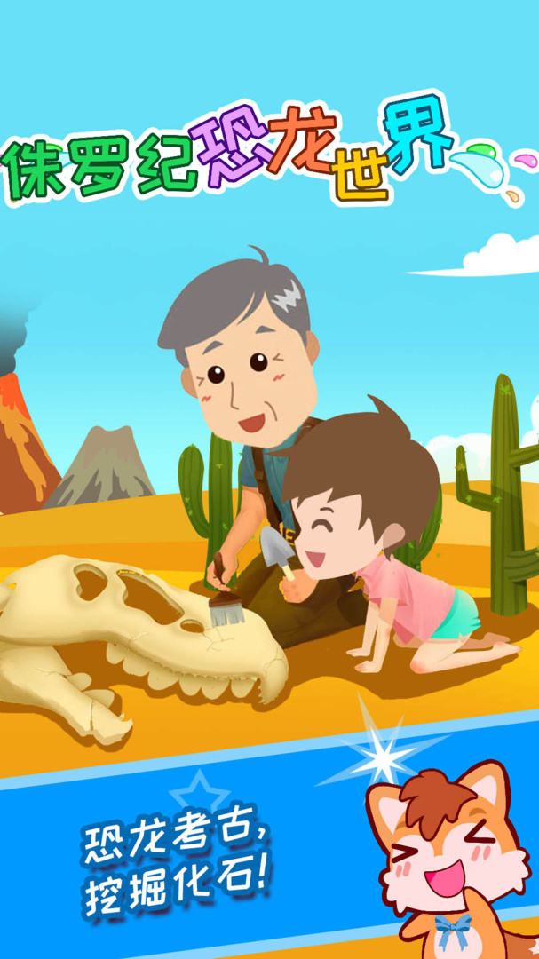 宝宝恐龙世界