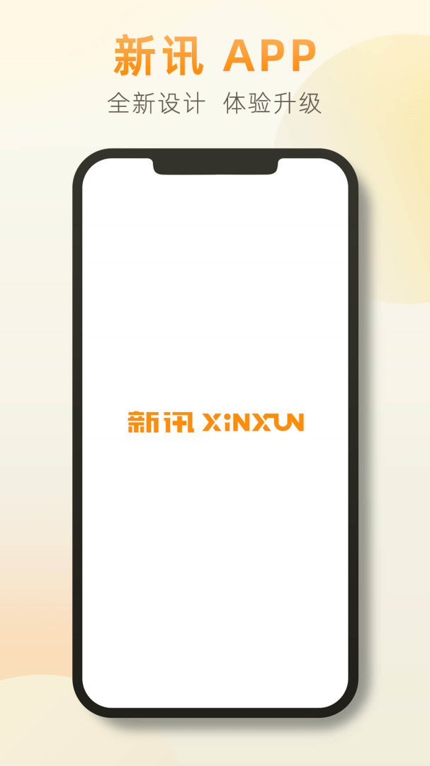 新讯app最新版