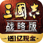 三国志战略版互通版