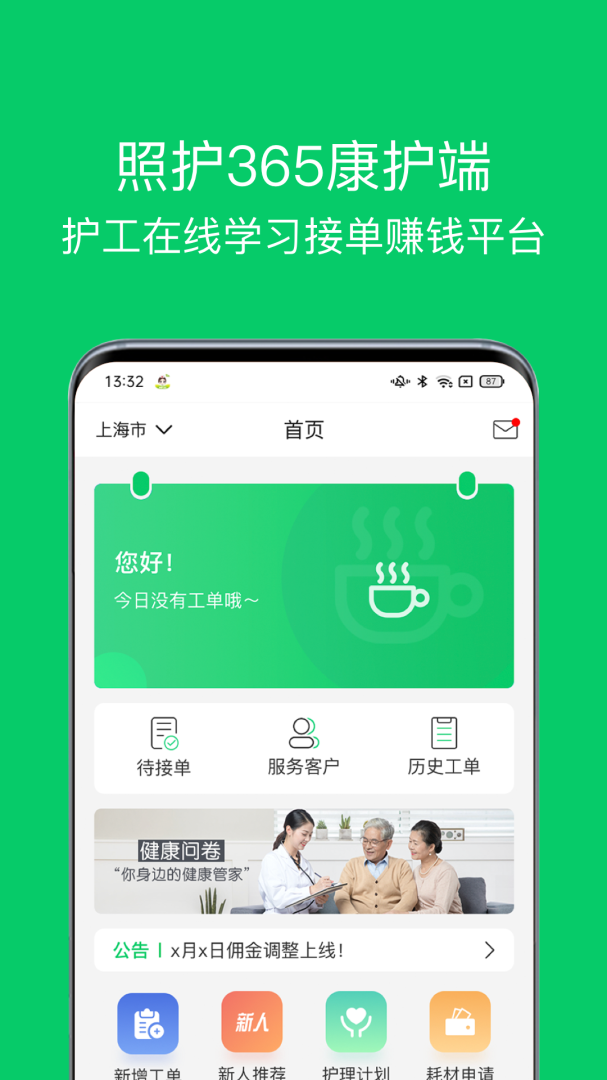 照护365康护端app