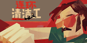 连环清洁工