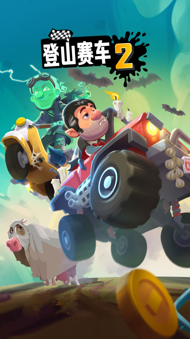 登山赛车2全车解锁版