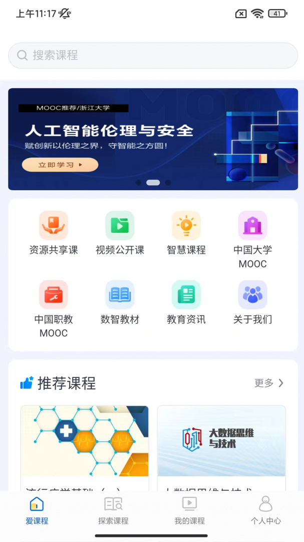 爱课程官方版app