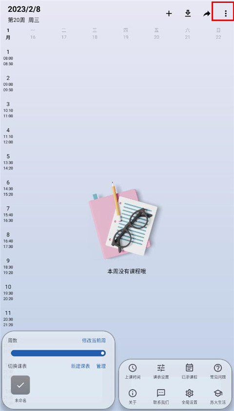 wakeup课程表官方版