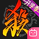 三国杀移动版bilibili渠道服