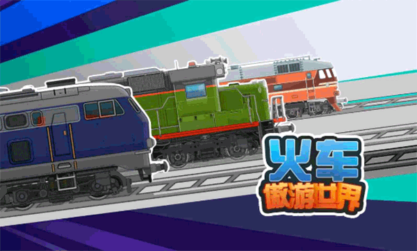 火车傲游世界