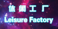 休闲工厂