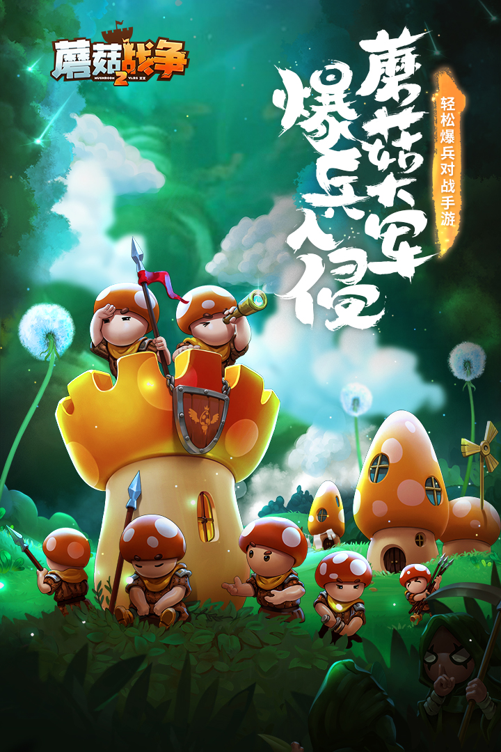 蘑菇战争2九游渠道版