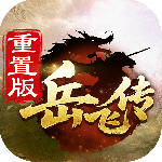 同人精忠报国岳飞传小米版