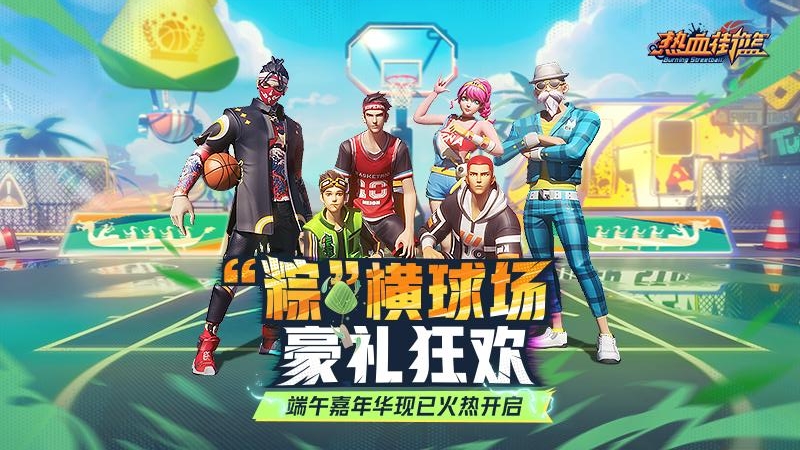 热血街篮官方正版