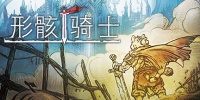 形骸骑士