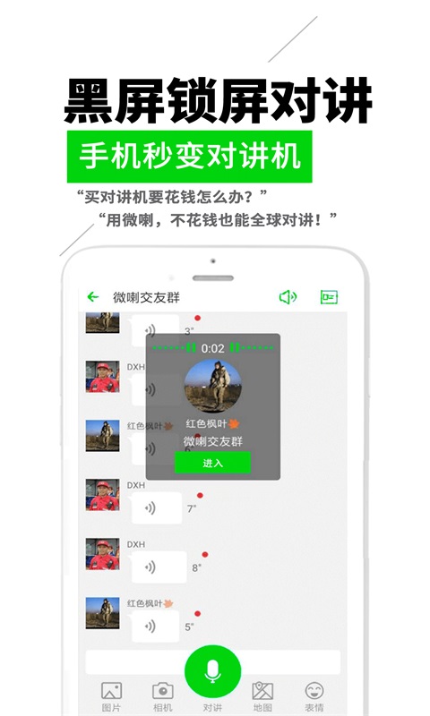 微喇对讲最新版