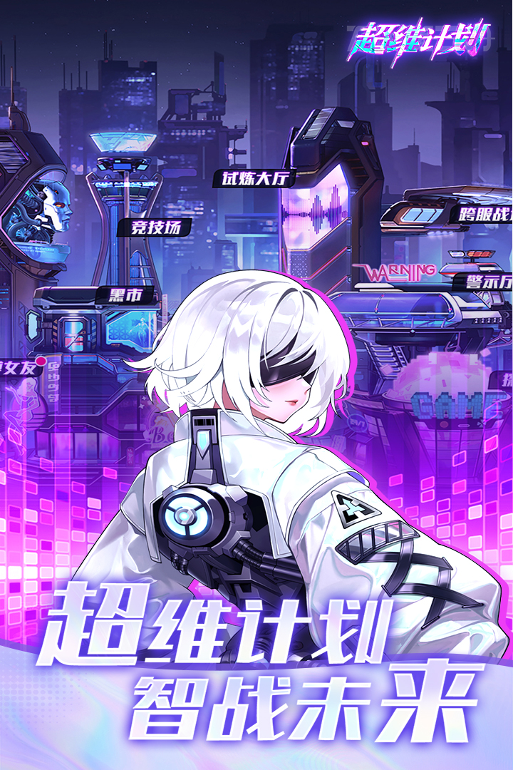 超维计划九游版