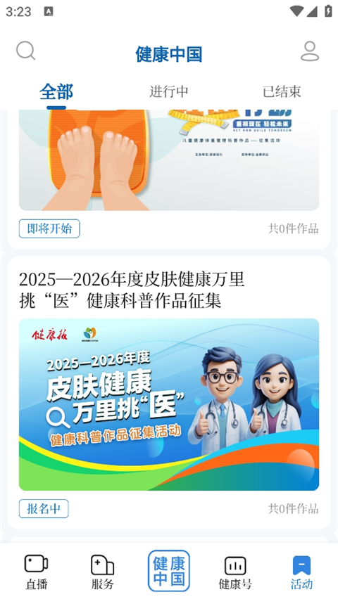健康中国app最新版