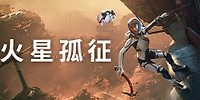 火星孤征