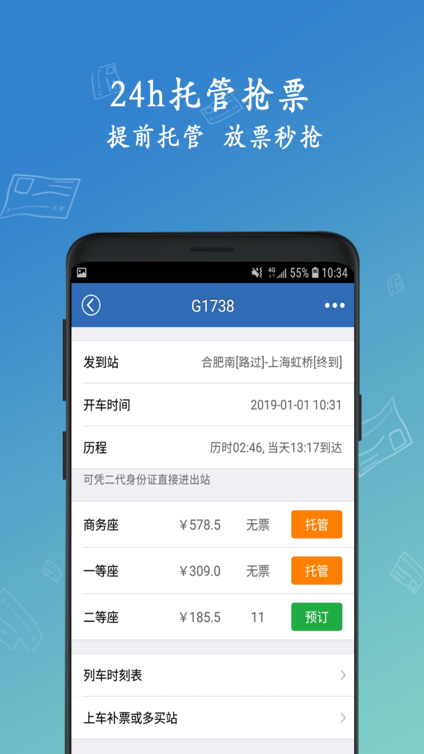 12306买火车票app官方版