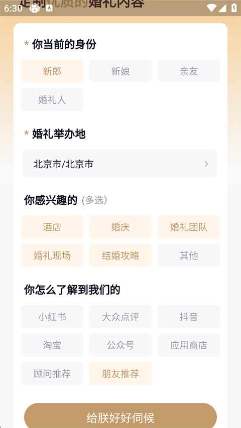 找我婚礼官方app最新版